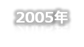 2005年