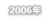 2006年