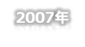 2007年